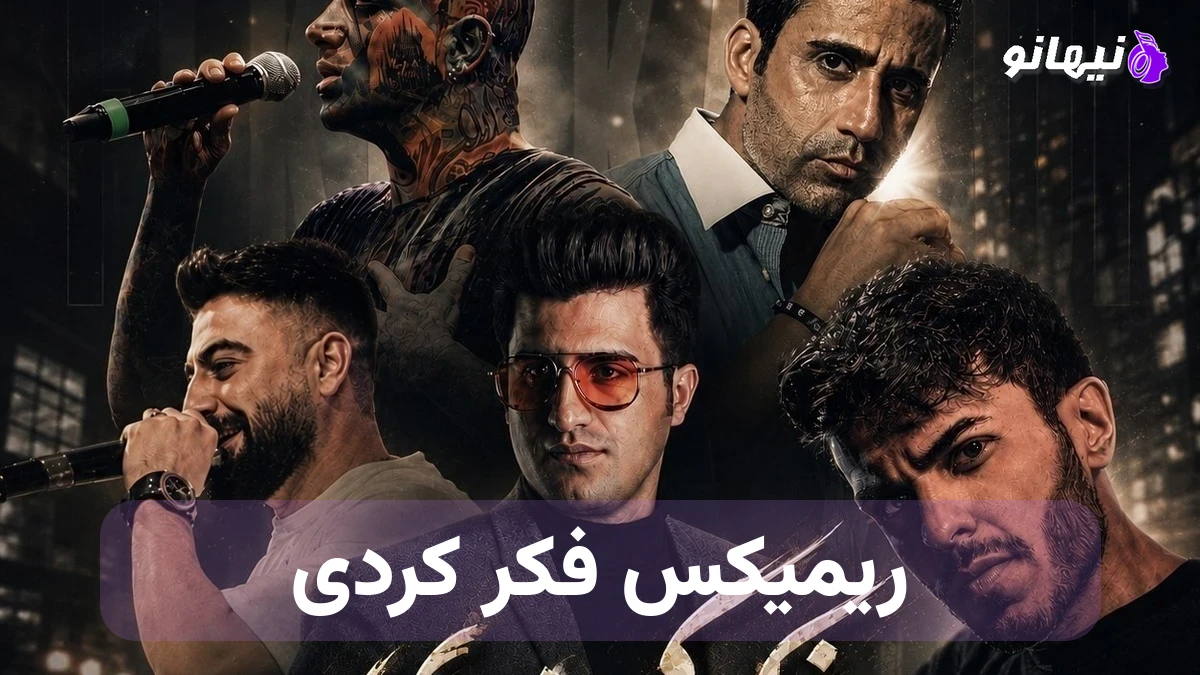 دانلود آهنگ ریمیکس فکر کردی از سایه بختک, امراه, لرستانی, تجنگی و تتلو